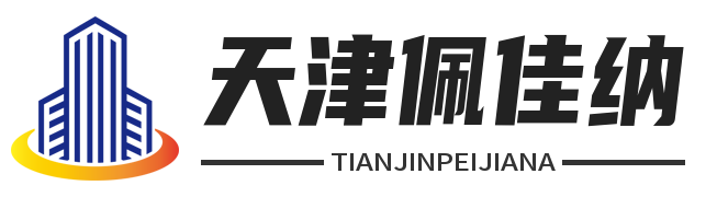 天津佩佳纳科技有限公司